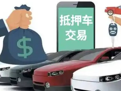 连南汽车抵押贷款通过率高