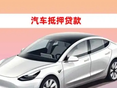 办理连南车辆抵押贷款需要什么条件，优势以及结清手续?