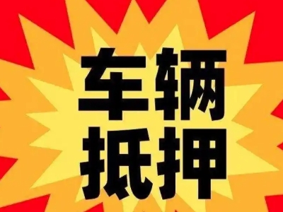 连南汽车抵押贷款利息一般是多少？