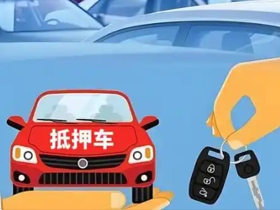 连南不押车贷款怎么贷?连南不押车哪里可以办理?